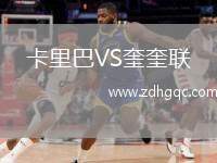 卡里巴VS奎奎聯(lián)