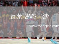 瓦萊塔VS馬沙