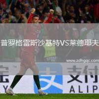 普羅格雷斯沙基特VS萊德耶夫