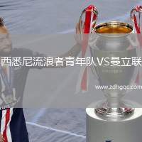 西悉尼流浪者青年隊VS曼立聯(lián)