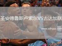 圣安德魯斯盧索爾VS古達(dá)加聯(lián)