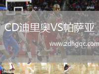 CD迪里奧VS帕薩亞