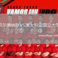 貝爾康納聯(lián)VS澳大利亞國立大學(xué)