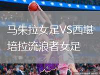 馬朱拉女足VS西堪培拉流浪者女足