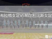 布拉格女足VS帕爾杜比斯女足