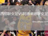 西部聯(lián)女足VS阿德萊德聯(lián)女足