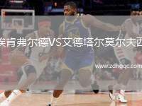 埃肯弗爾德VS艾德塔爾莫爾夫西