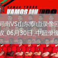 06月30日中超第16輪河南vs山東泰山全場錄像