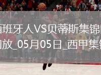 西甲-安東尼世界波絕殺洛塞爾索建功貝蒂斯2-1逆轉(zhuǎn)西班牙人距前五1分