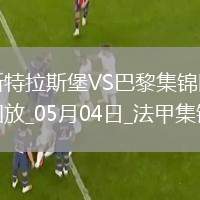 法甲-巴黎1-2斯特拉斯堡三輪不勝盧卡斯送烏龍巴爾科拉奔襲破門
