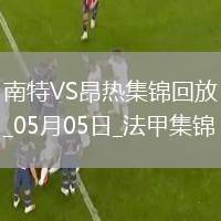 法甲-阿列維納破門制勝昂熱客場(chǎng)1-0南特