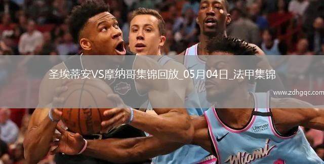 法甲-阿克利烏舍傳射巴洛貢破門摩納哥客場3-1圣埃蒂安