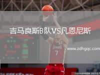 吉馬良斯B隊VS凡恩尼斯