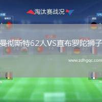 曼徹斯特62人VS直布羅陀獅子