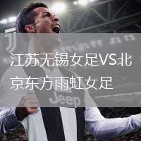 江蘇無錫女足VS北京東方雨虹女足
