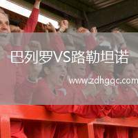 巴列羅VS路勒坦諾