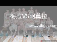 梅拉VS阿莫拉