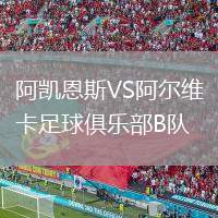 阿凱恩斯VS阿爾維卡足球俱樂部B隊(duì)
