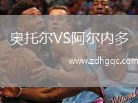 奧托爾VS阿爾內(nèi)多