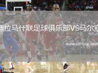 迪拉馬什聯(lián)足球俱樂(lè)部VS馬爾寇
