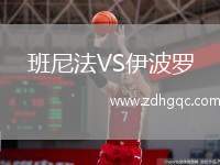 班尼法VS伊波羅