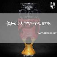 俱樂部大學(xué)VS圣貝尼托