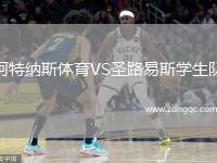 阿特納斯體育VS圣路易斯學(xué)生隊(duì)