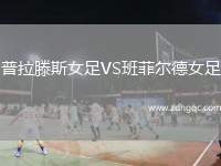 普拉滕斯女足VS班菲爾德女足