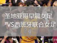 圣地亞哥早晨女足VS西班牙聯合女足