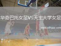 華奇巴托女足VS天主大學(xué)女足