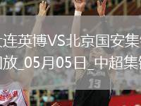 05月05日中超第11輪大連英博vs北京國安進球