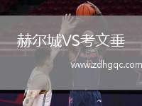 赫爾城VS考文垂