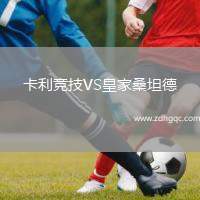 卡利競技VS皇家桑坦德