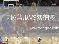卡拉普瓜VS費納多