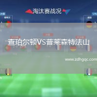 查珀爾頓VS普萊森特法山