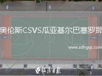 奧倫斯CSVS瓜亞基爾巴塞羅那