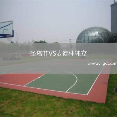 圣塔菲VS麥德林獨立
