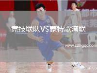 競(jìng)技聯(lián)隊(duì)VS蒙特歌灣聯(lián)