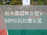 紐卡素獵隼女籃VS伊拉瓦拉鷹女籃