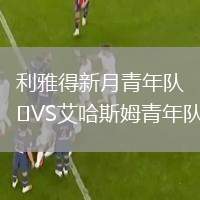 利雅得新月青年隊VS艾哈斯姆青年隊