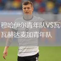 穆哈伊爾青年隊(duì)VS瓦赫達(dá)麥加青年隊(duì)