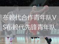 布賴代合作青年隊VS布賴代先鋒青年隊