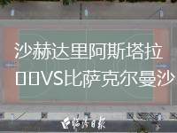 沙赫達里阿斯塔拉VS比薩克爾曼沙