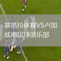 基塔拉體育VS盧加茲市足球俱樂部