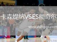 卡森媞納VSES徹奇爾