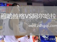 穆哈拉格VS阿爾哈拉