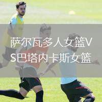 薩爾瓦多人女籃VS巴塔內卡斯女籃
