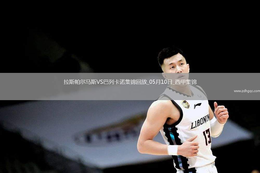 西甲-阿爾瓦羅-加西亞制勝球巴列卡諾1-0小勝拉斯帕爾馬斯