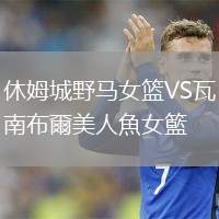 休姆城野馬女籃VS瓦南布爾美人魚女籃