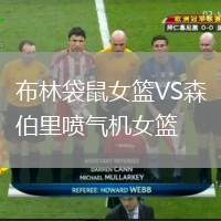 布林袋鼠女籃VS森伯里噴氣機女籃